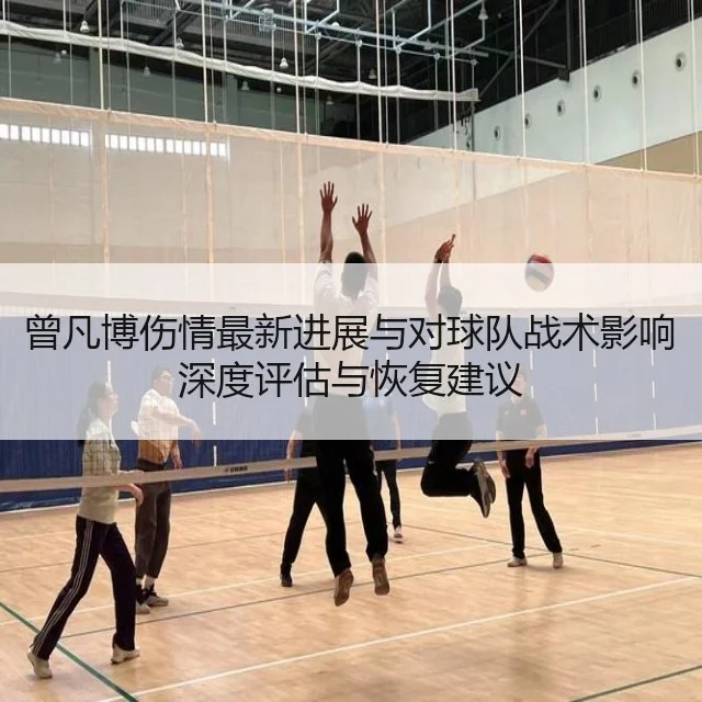 曾凡博伤情最新进展与对球队战术影响深度评估与恢复建议